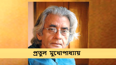 প্রতুল মুখোপাধ্যায়