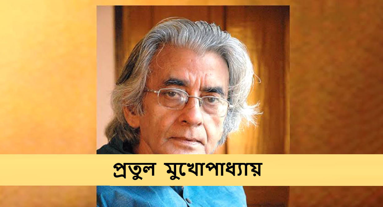 প্রতুল মুখোপাধ্যায়