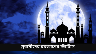 প্রবাসীদের রমজানের স্ট্যাটাস