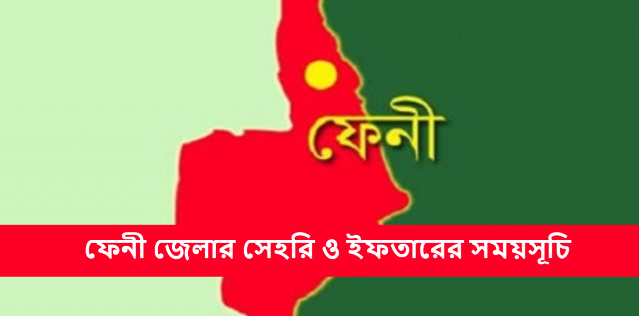 ফেনী জেলার সেহরি ও ইফতারের সময়সূচি