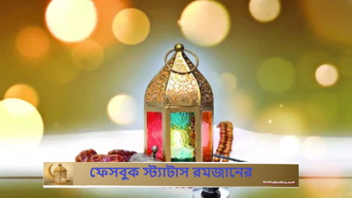 ফেসবুক স্ট্যাটাস রমজানের