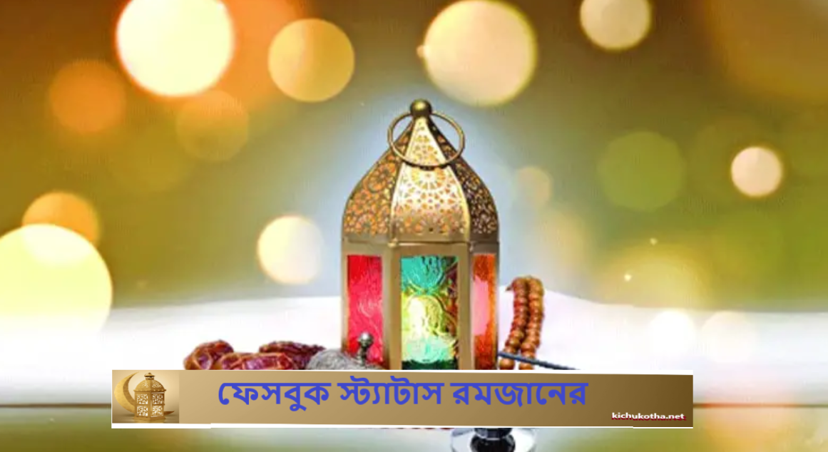 ফেসবুক স্ট্যাটাস রমজানের