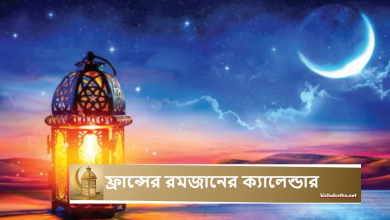 ফ্রান্সের রমজানের ক্যালেন্ডার