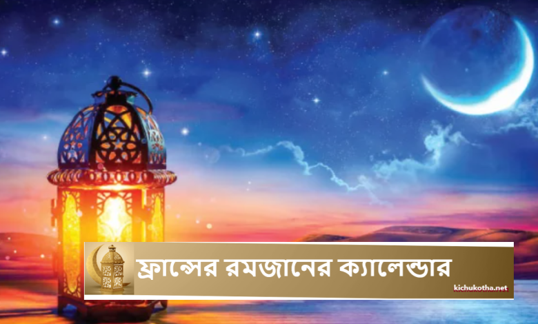 ফ্রান্সের রমজানের ক্যালেন্ডার