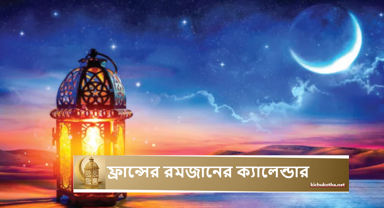 ফ্রান্সের রমজানের ক্যালেন্ডার