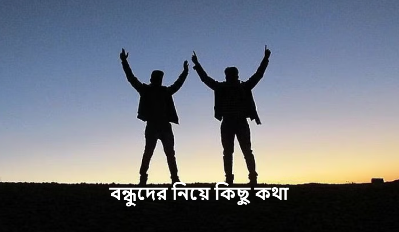 বন্ধুদের নিয়ে কিছু কথা