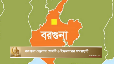 বরগুনা জেলার সেহরি ও ইফতারের সময়সূচি