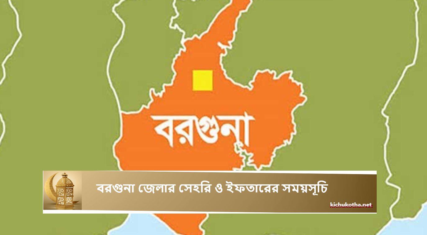 বরগুনা জেলার সেহরি ও ইফতারের সময়সূচি