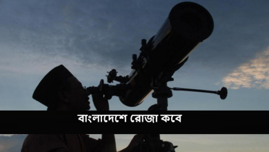 বাংলাদেশে রোজা কবে