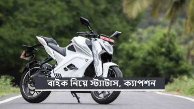 বাইক নিয়ে স্ট্যাটাস ক্যাপশন