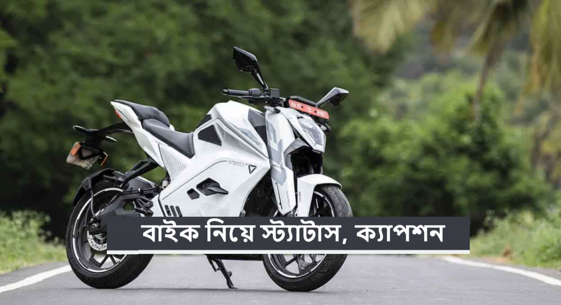 বাইক নিয়ে স্ট্যাটাস ক্যাপশন