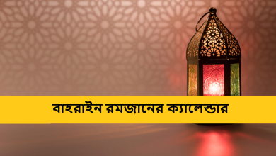 বাহরাইন রমজানের ক্যালেন্ডার