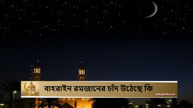 বাহরাইন রমজানের চাঁদ উঠেছে কি