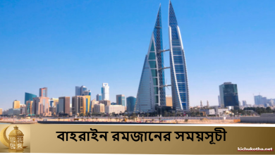 বাহরাইন রমজানের সময়সূচী