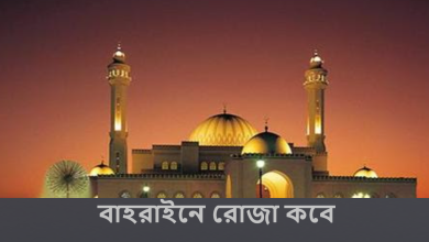 বাহরাইনে রোজা কবে