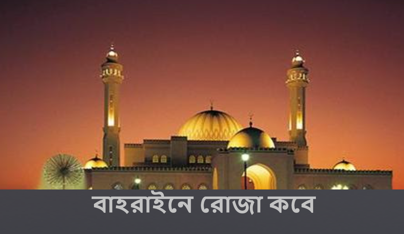 বাহরাইনে রোজা কবে