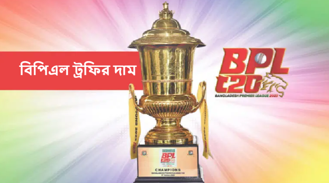 বিপিএল ট্রফির দাম