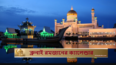 ব্রুনাই রমজানের ক্যালেন্ডার