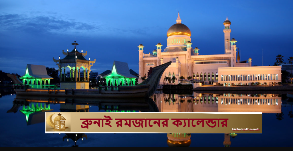 ব্রুনাই রমজানের ক্যালেন্ডার