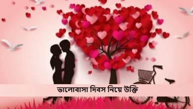 ভালোবাসা দিবস নিয়ে উক্তি