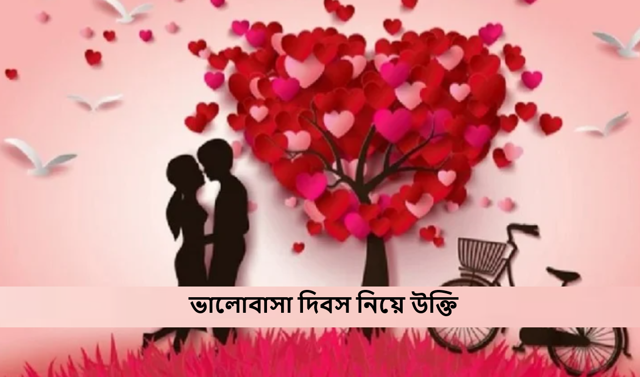 ভালোবাসা দিবস নিয়ে উক্তি