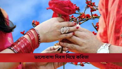 ভালোবাসা দিবস নিয়ে কবিতা