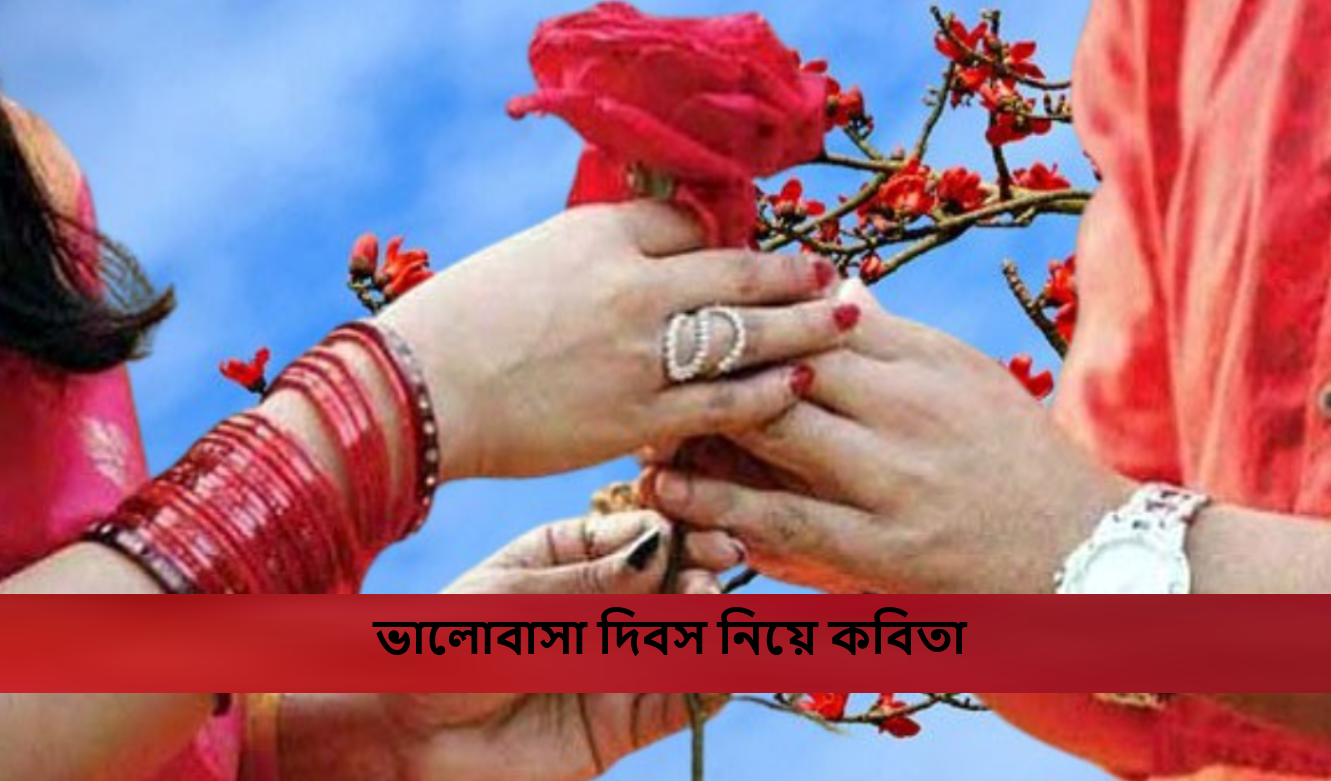 ভালোবাসা দিবস নিয়ে কবিতা