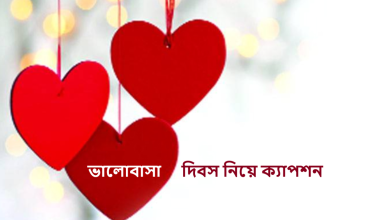 ভালোবাসা দিবস নিয়ে ক্যাপশন