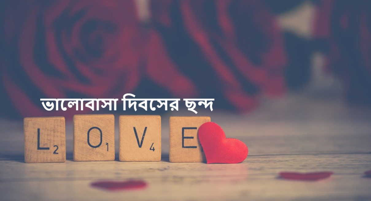 ভালোবাসা দিবসের ছন্দ