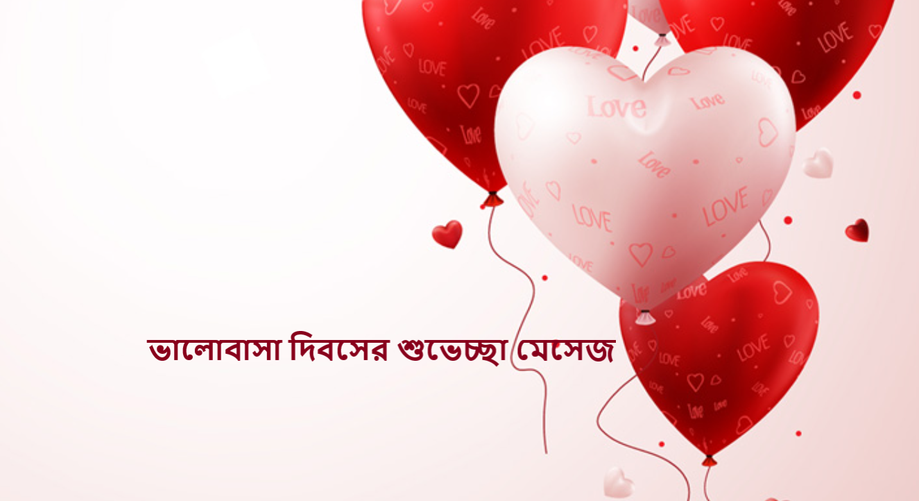 ভালোবাসা দিবসের শুভেচ্ছা মেসেজ