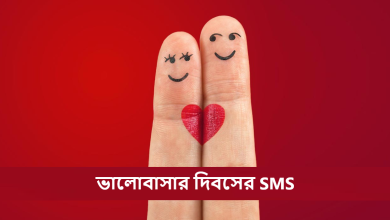 ভালোবাসার দিবসের SMS