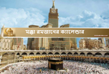 মক্কা রমজানের ক্যালেন্ডার