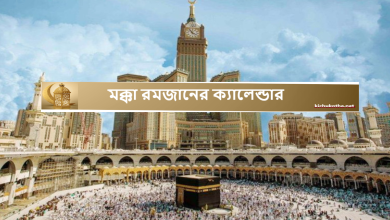 মক্কা রমজানের ক্যালেন্ডার