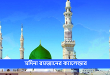মদিনা রমজানের ক্যালেন্ডার