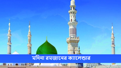 মদিনা রমজানের ক্যালেন্ডার
