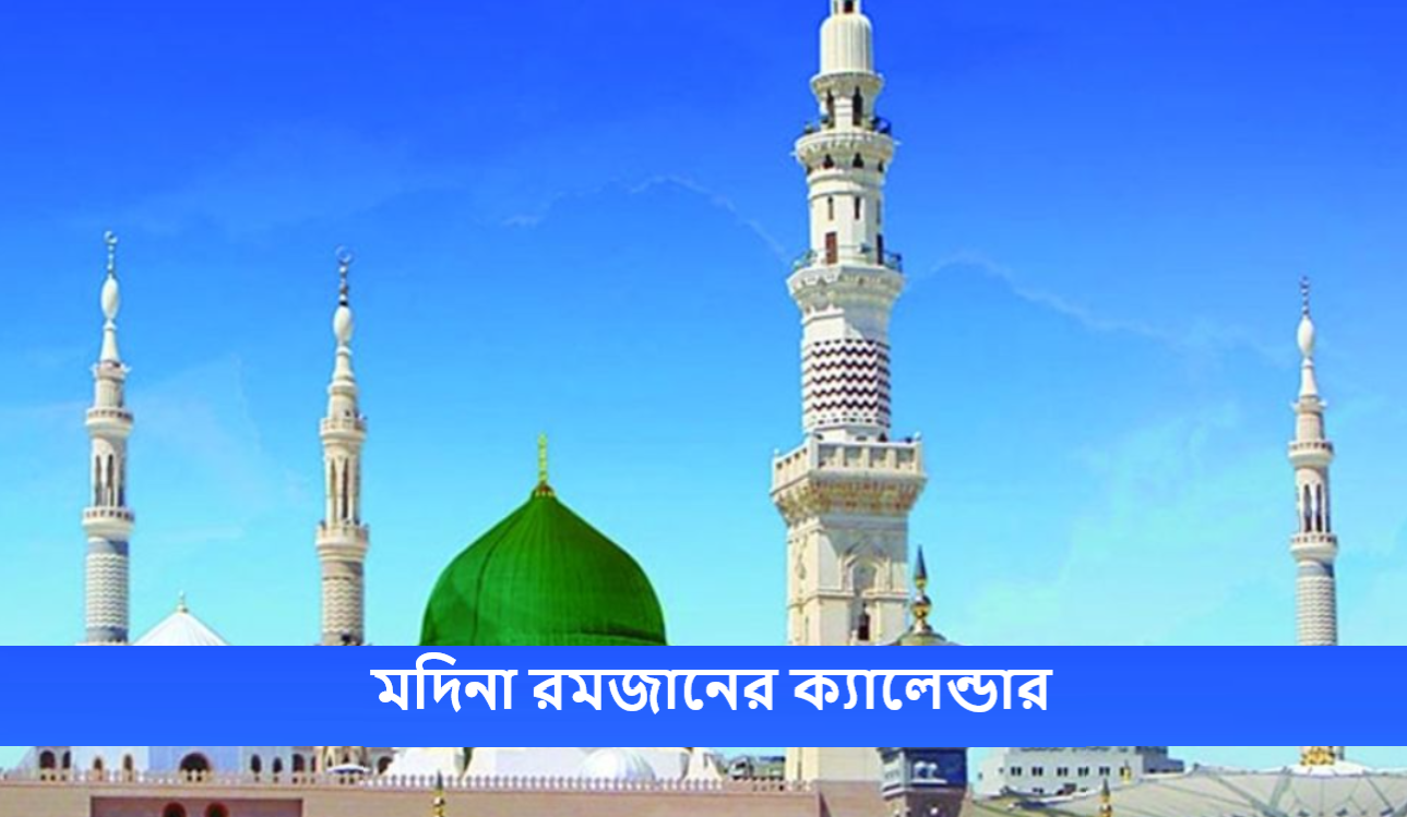 মদিনা রমজানের ক্যালেন্ডার