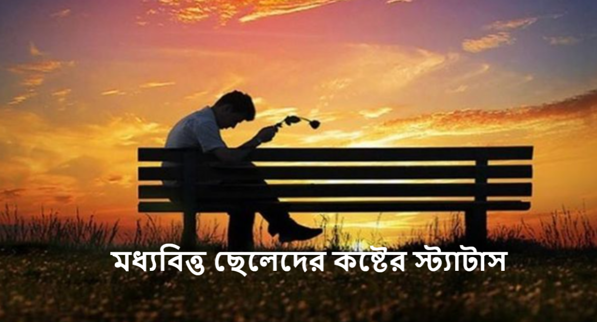মধ্যবিত্ত ছেলেদের কষ্টের স্ট্যাটাস