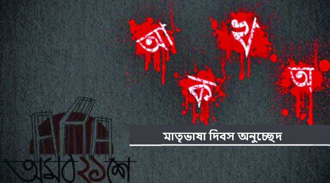 মাতৃভাষা দিবস অনুচ্ছেদ