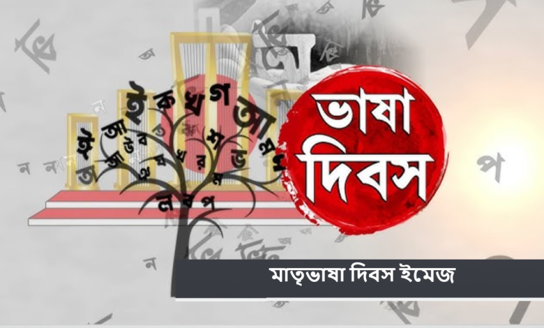 মাতৃভাষা দিবস ইমেজ