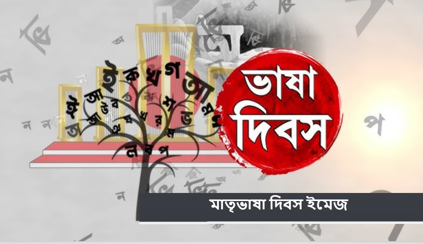 মাতৃভাষা দিবস ইমেজ