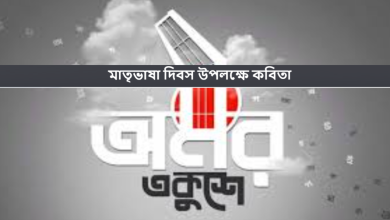 মাতৃভাষা দিবস উপলক্ষে কবিতা