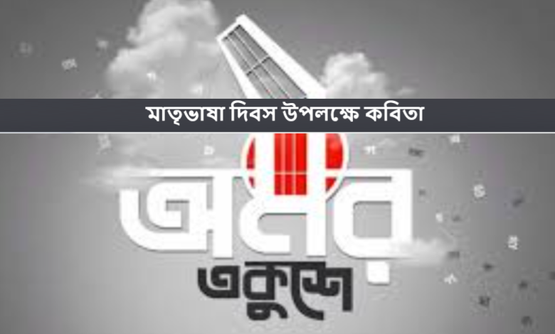 মাতৃভাষা দিবস উপলক্ষে কবিতা