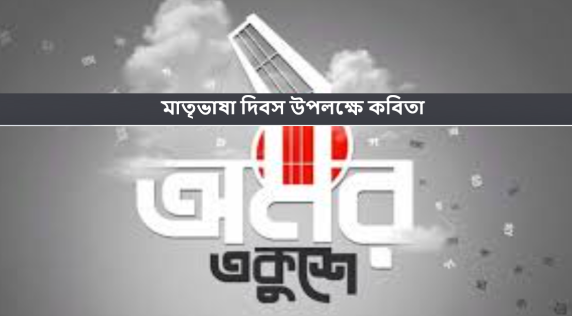 মাতৃভাষা দিবস উপলক্ষে কবিতা
