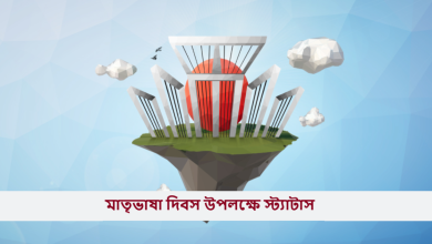 মাতৃভাষা দিবস উপলক্ষে স্ট্যাটাস