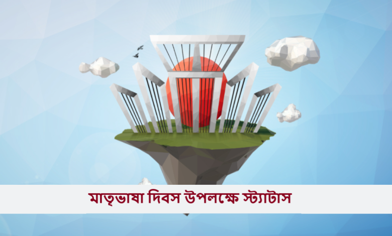 মাতৃভাষা দিবস উপলক্ষে স্ট্যাটাস