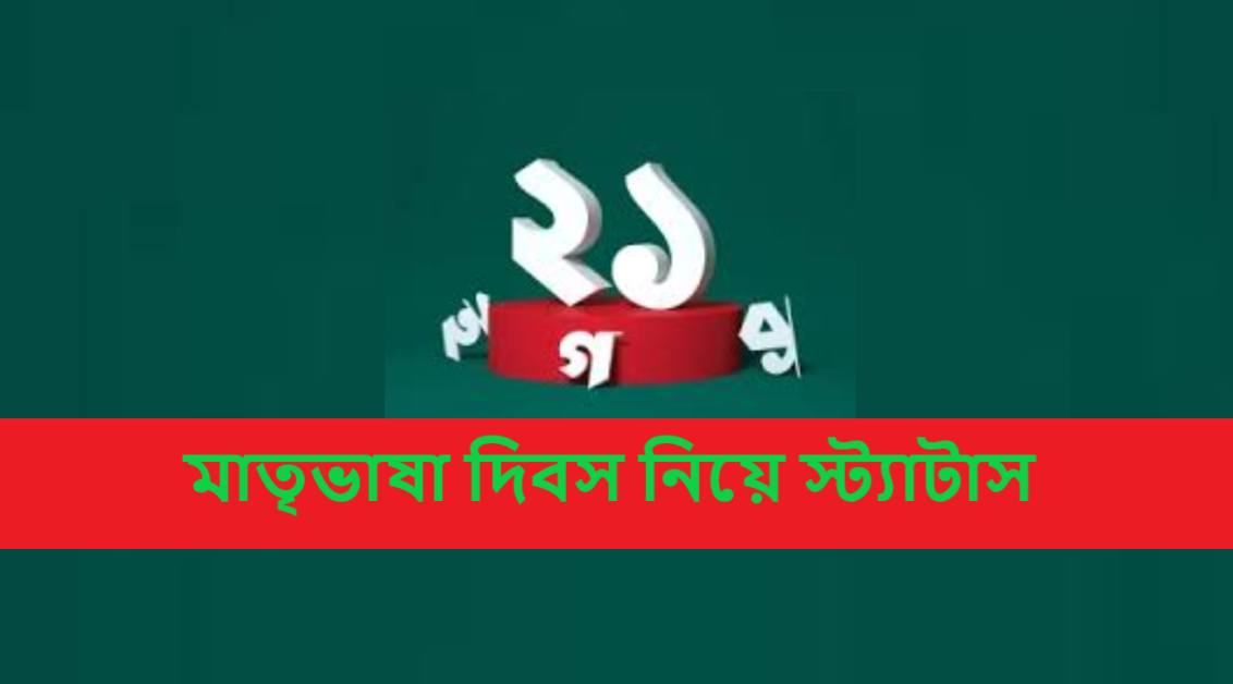মাতৃভাষা দিবস নিয়ে স্ট্যাটাস