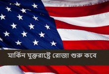 মার্কিন যুক্তরাষ্ট্রে রোজা শুরু কবে