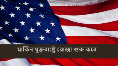 মার্কিন যুক্তরাষ্ট্রে রোজা শুরু কবে