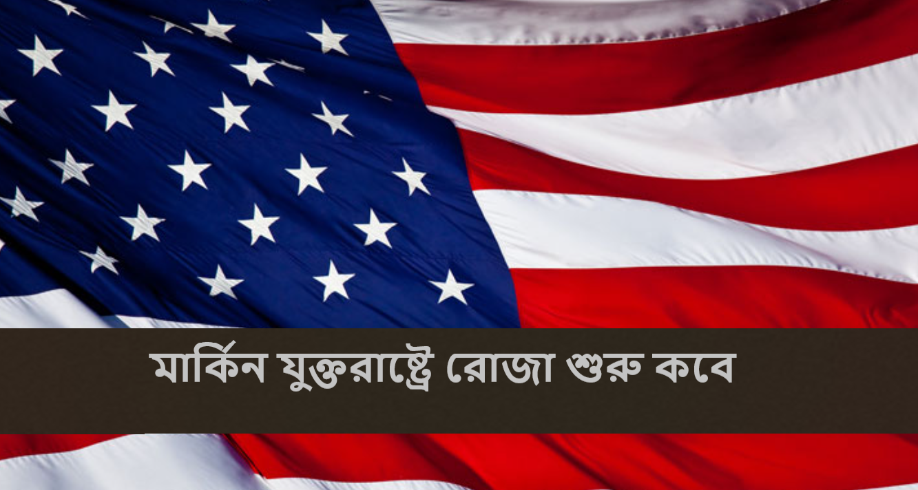 মার্কিন যুক্তরাষ্ট্রে রোজা শুরু কবে