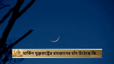 মার্কিন যুক্তরাষ্ট্রের রমজানের চাঁদ উঠেছে কি